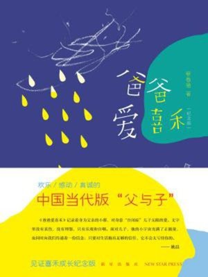 cover image of 爸爸爱喜禾（纪念版）